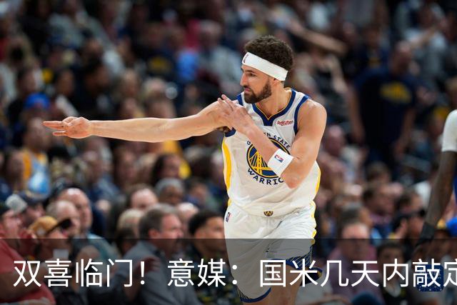 双喜临门！意媒：国米几天内敲定帕莱斯特拉，距离索勒也一步之遥