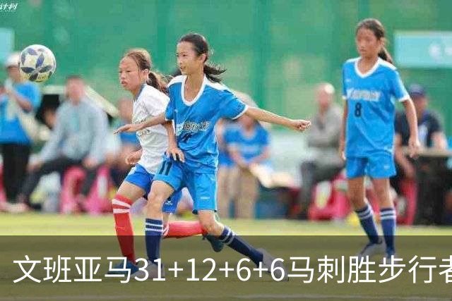 文班亚马31+12+6+6马刺胜步行者 尼克斯克骑士