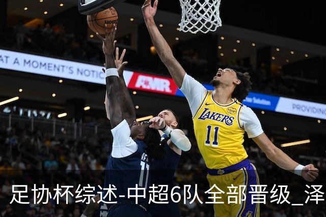 足协杯综述-中超6队全部晋级 泽卡戴帽泰山5-0 成都队4-0
