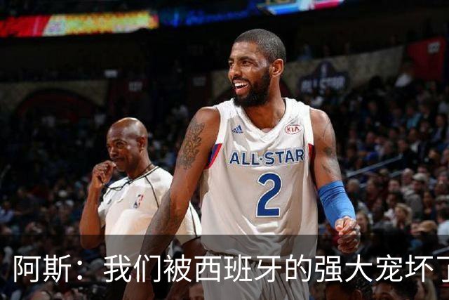 阿斯：我们被西班牙的强大宠坏了，球星们已自证现在是亚马尔时刻
